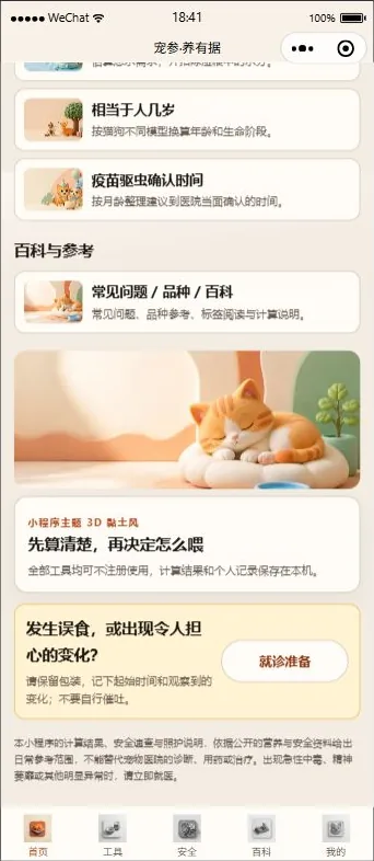 宠参·养有据小程序首页下半部分界面