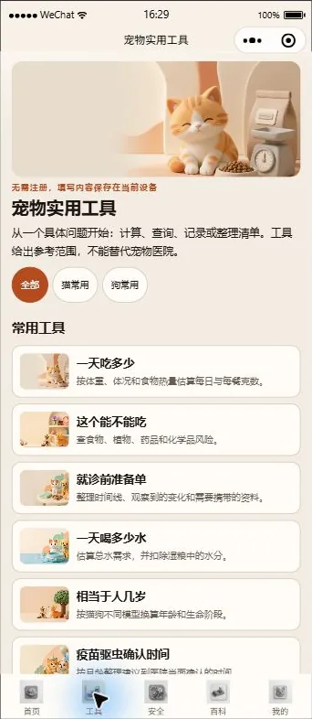 宠参·养有据小程序工具界面