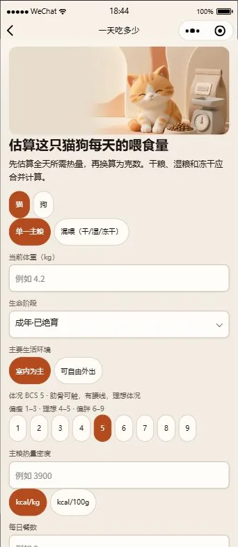 宠参·养有据小程序每日喂食量估算界面