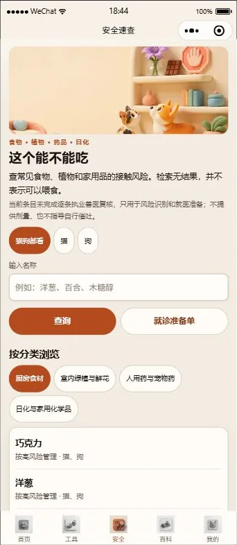 宠参·养有据小程序安全速查界面