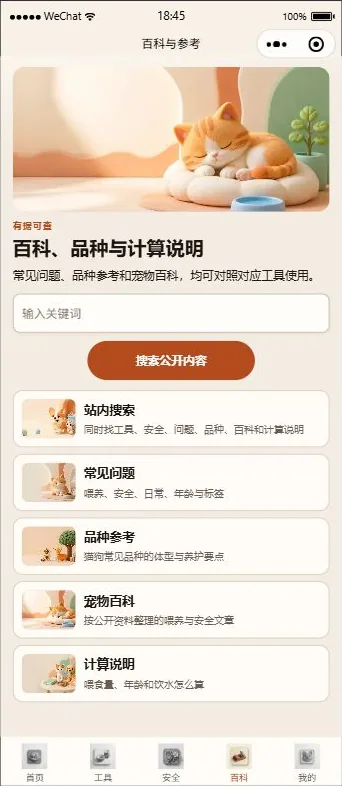 宠参·养有据小程序宠物百科界面